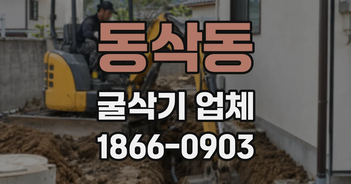 동삭동 굴삭기 업체