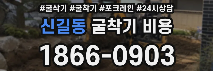 신길동 굴착기 비용
