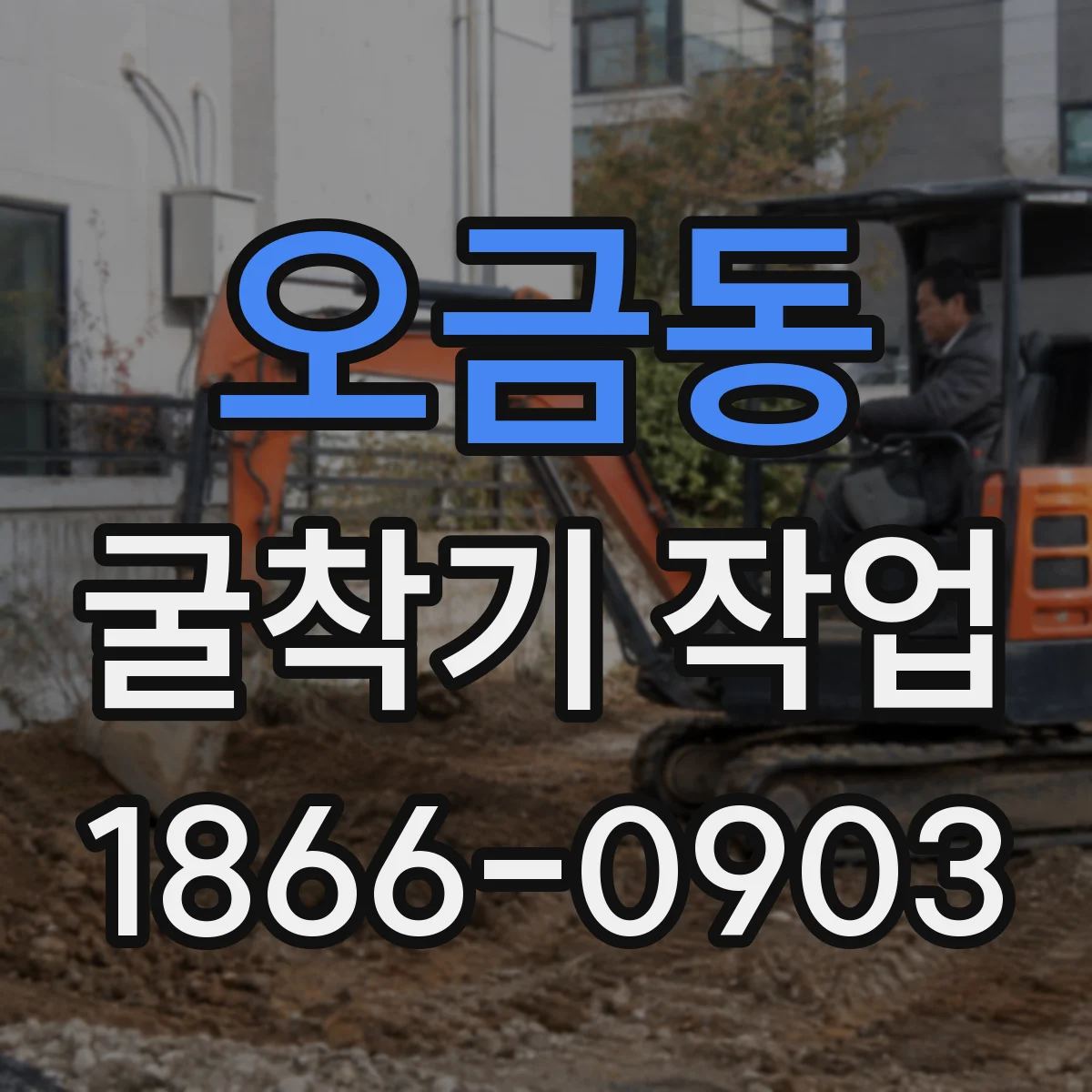 오금동 굴착기 작업