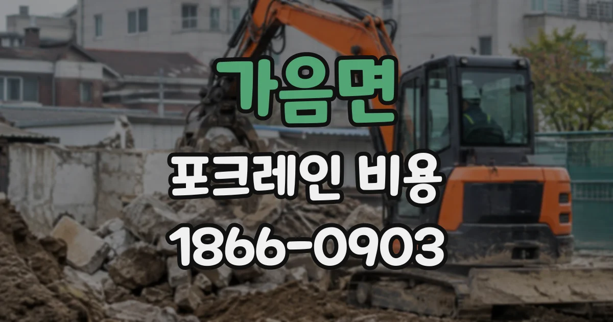 가음면 포크레인비용