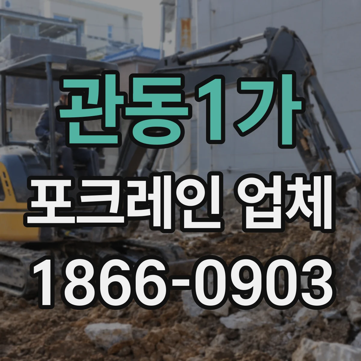 관동1가 포크레인 업체