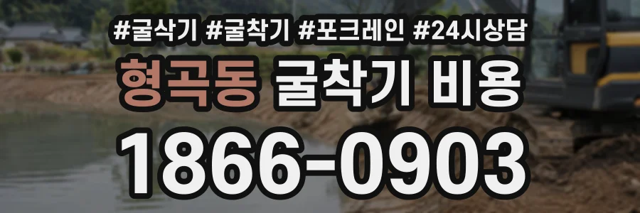 형곡동 굴착기비용 상담 전화 1866-0903