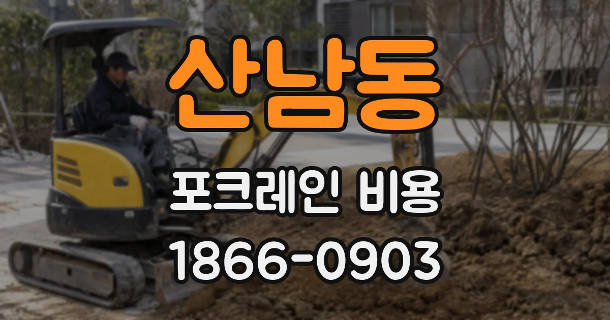 산남동 포크레인 비용