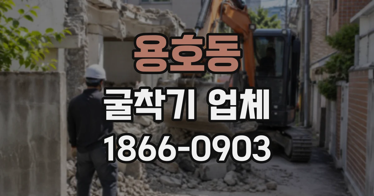 용호동 굴착기업체