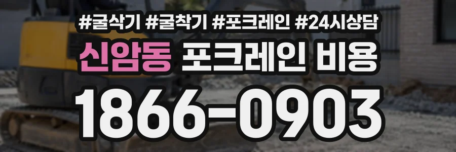 신암동 포크레인비용 상담 전화 1866-0903