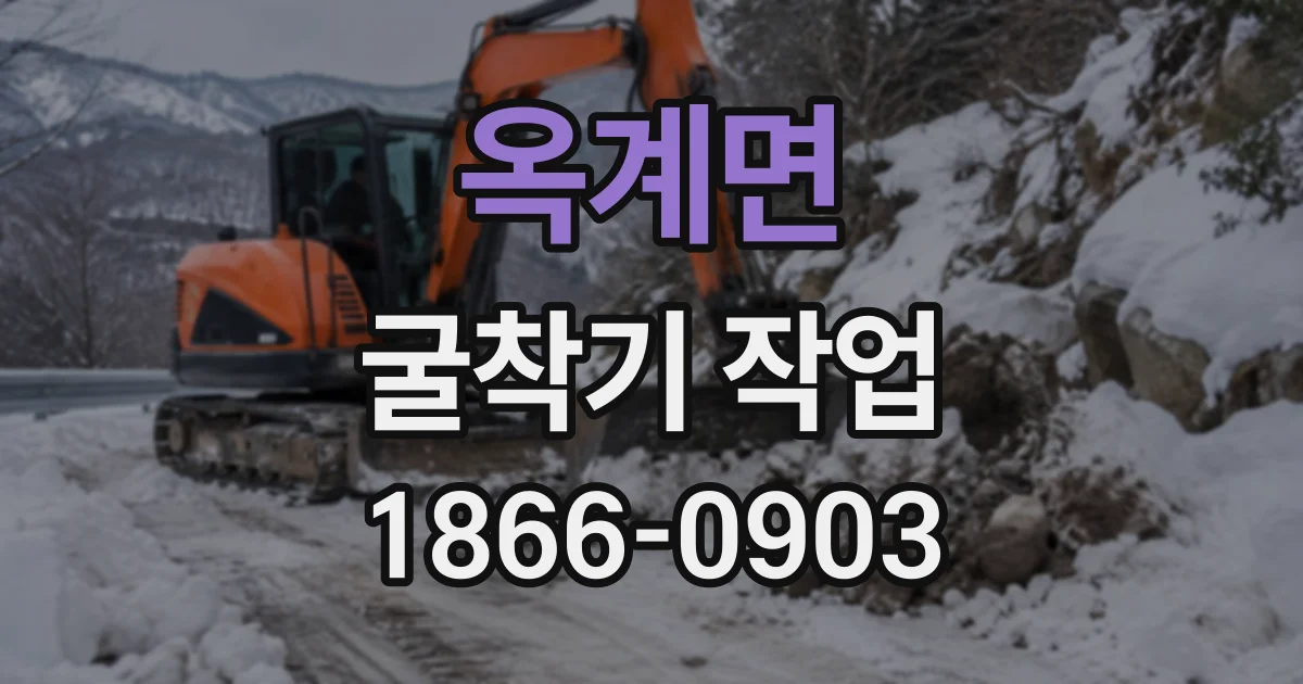 옥계면 굴착기작업