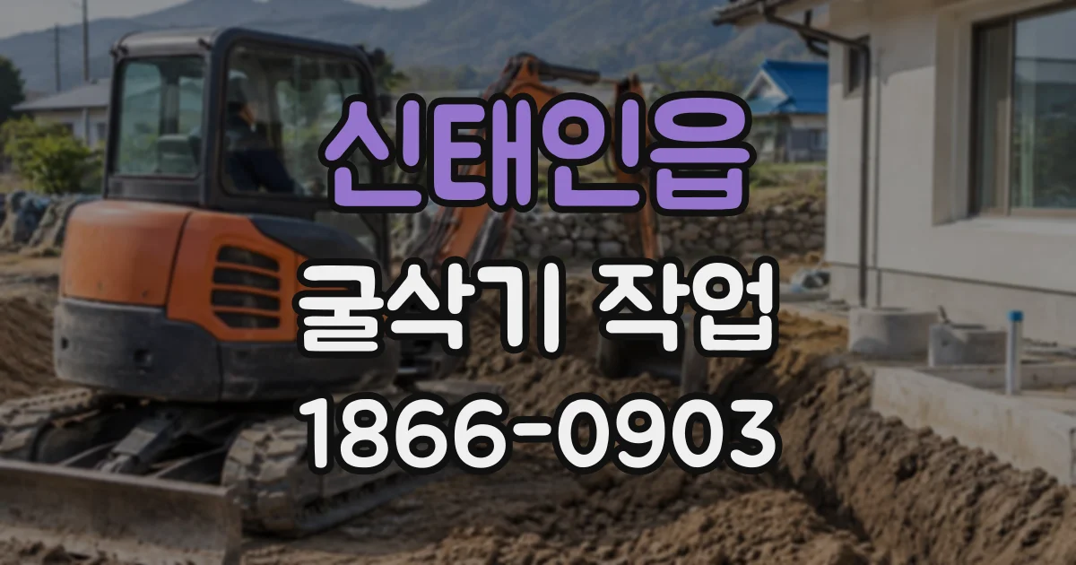 신태인읍 굴삭기작업