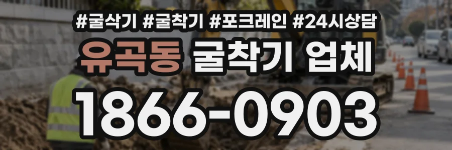 유곡동 굴착기업체 상담 전화 1866-0903