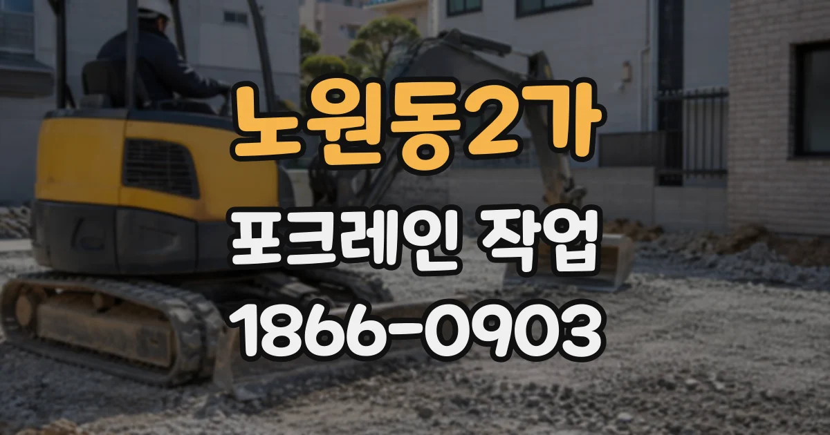 노원동2가 포크레인작업