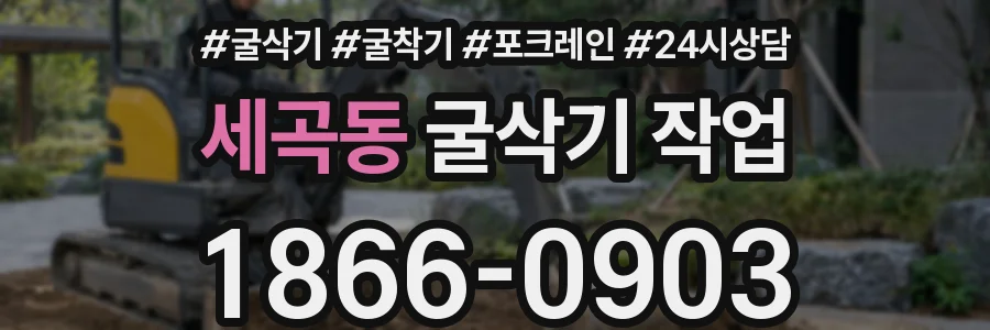 세곡동 굴삭기 작업