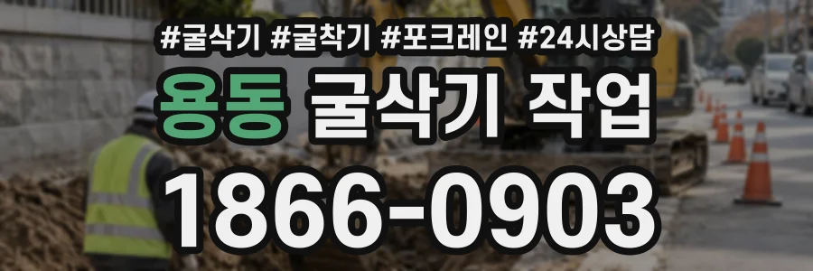 용동 굴삭기작업 상담 전화 1866-0903