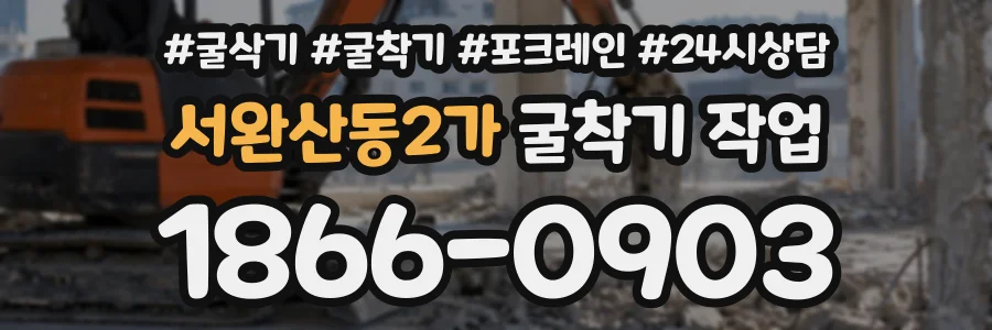 서완산동2가 굴착기작업 상담 전화 1866-0903