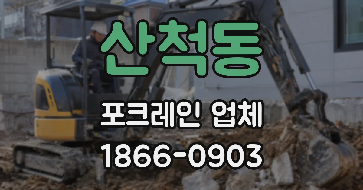 산척동 포크레인 업체