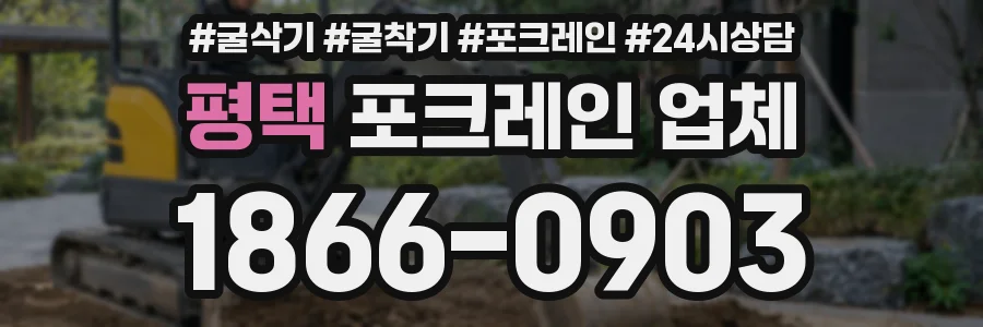 평택 포크레인 업체