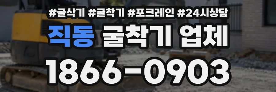 직동 굴착기업체 상담 전화 1866-0903