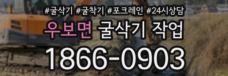 우보면 굴삭기작업 상담 전화 1866-0903