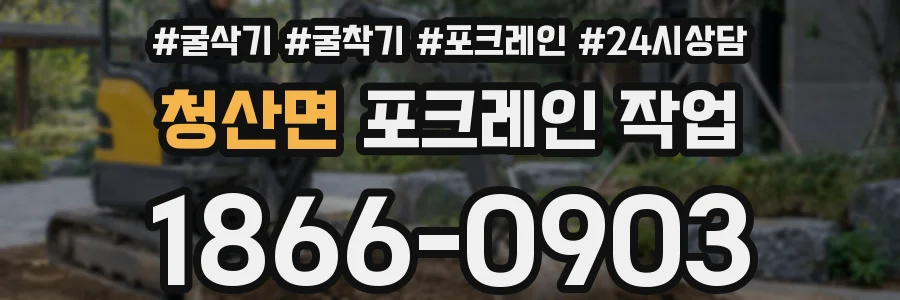 청산면 포크레인 작업