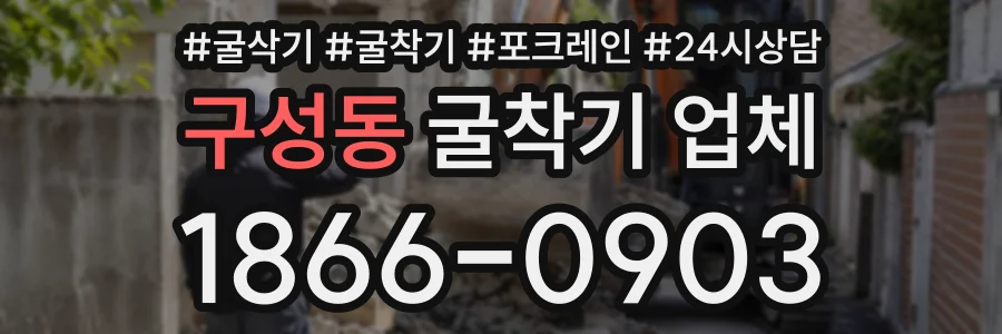 구성동 굴착기업체 상담 전화 1866-0903
