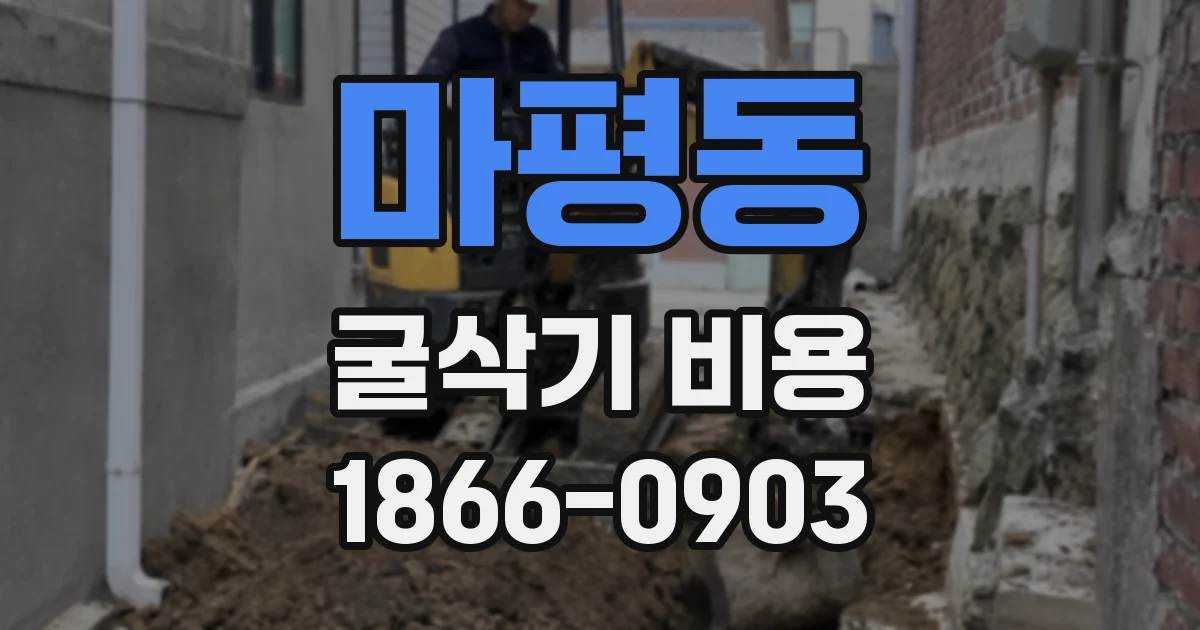 마평동 굴삭기 비용