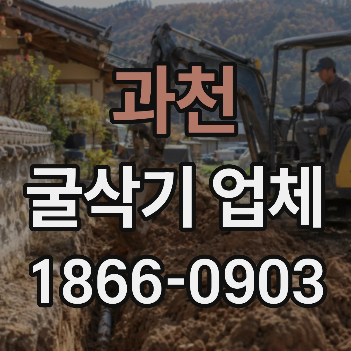 과천 굴삭기 업체