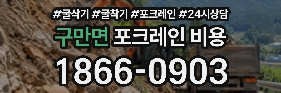 구만면 포크레인비용 상담 전화 1866-0903