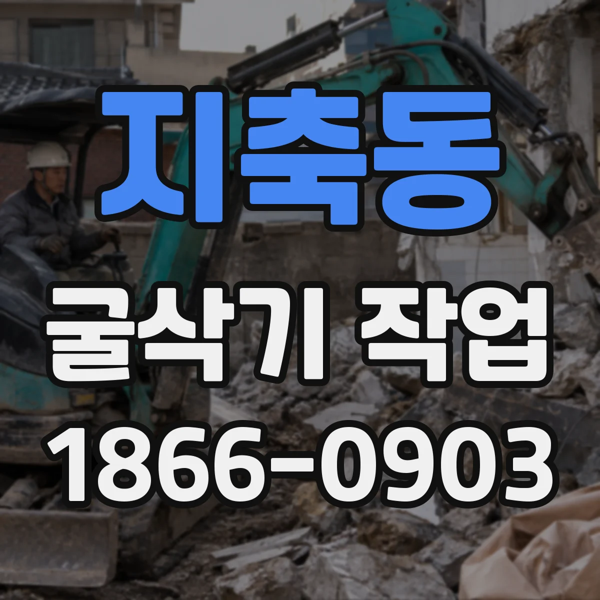 지축동 굴삭기 작업