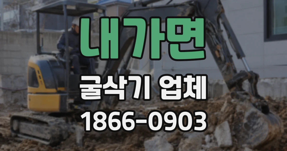 내가면 굴삭기 업체
