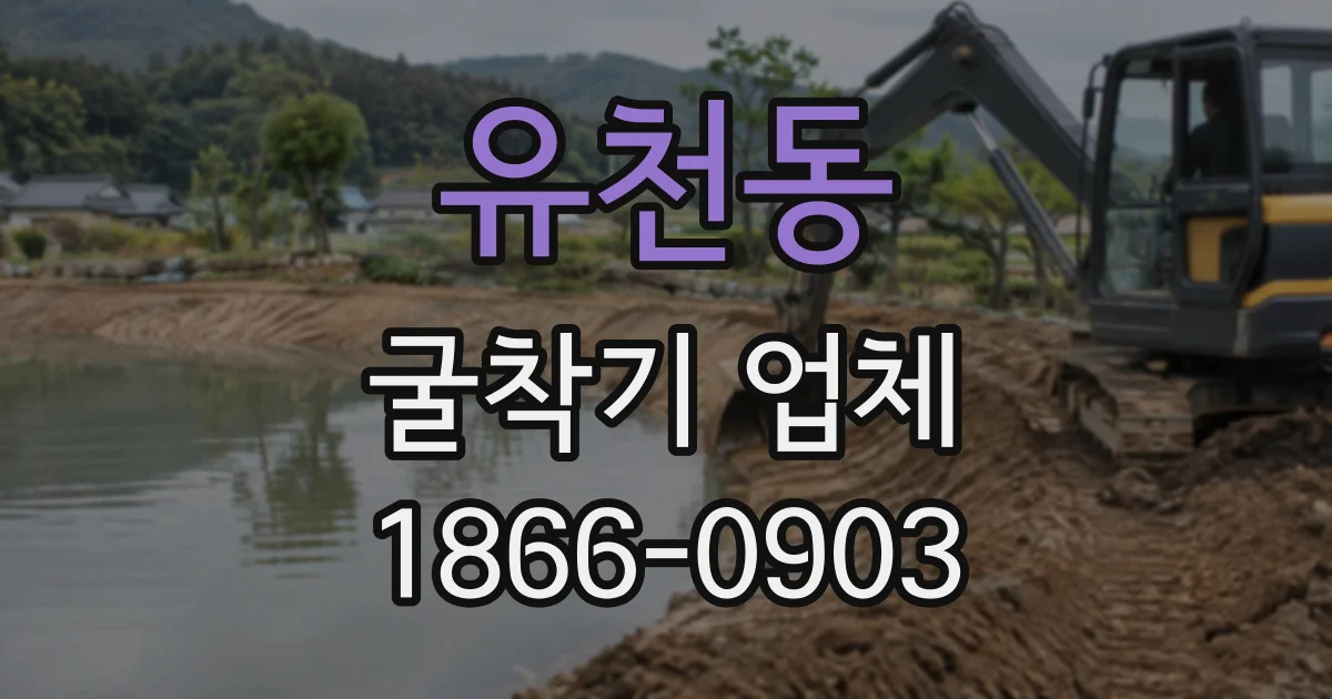 유천동 굴착기업체