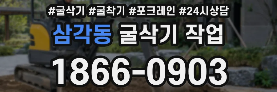 삼각동 굴삭기 작업