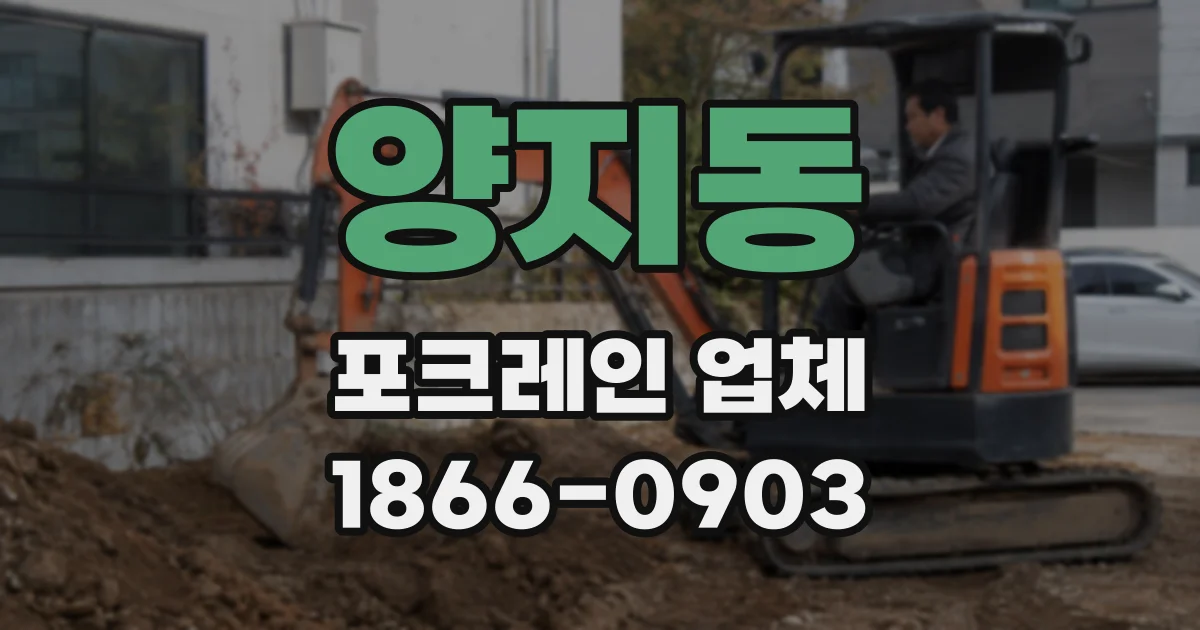 양지동 포크레인 업체
