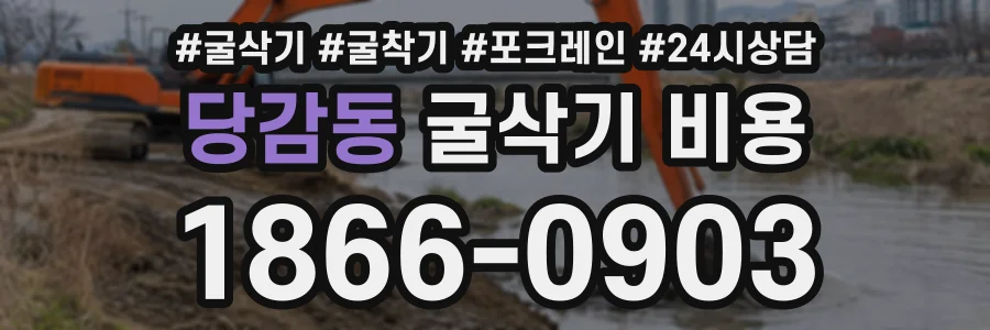당감동 굴삭기비용 상담 전화 1866-0903