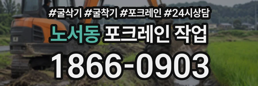 노서동 포크레인작업 상담 전화 1866-0903