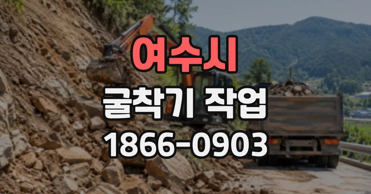 여수시 굴착기작업