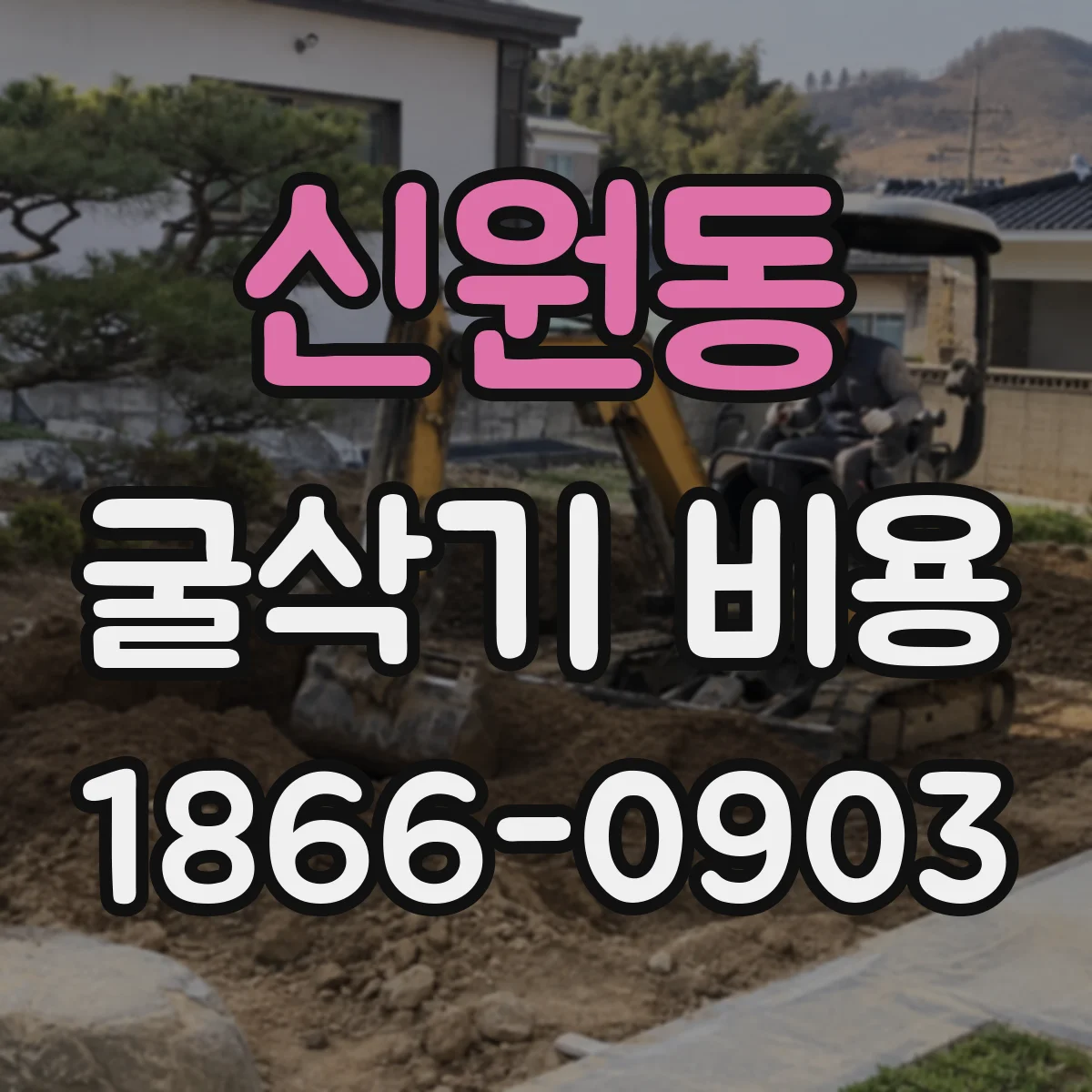 신원동 굴삭기 비용
