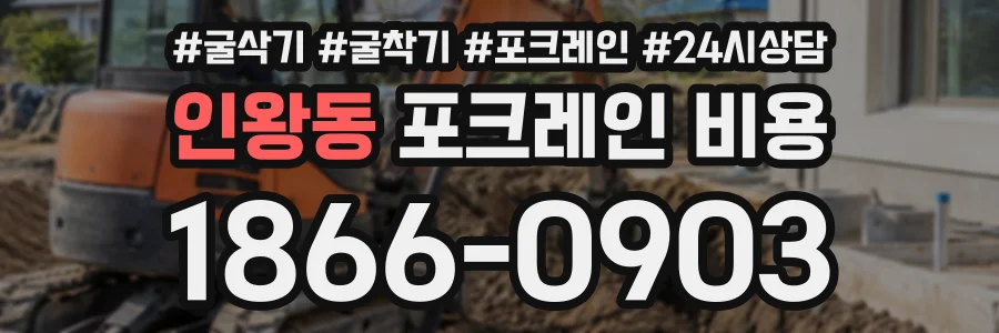 인왕동 포크레인비용 상담 전화 1866-0903