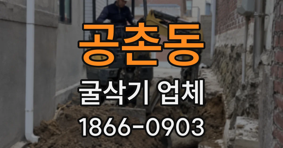 공촌동 굴삭기 업체