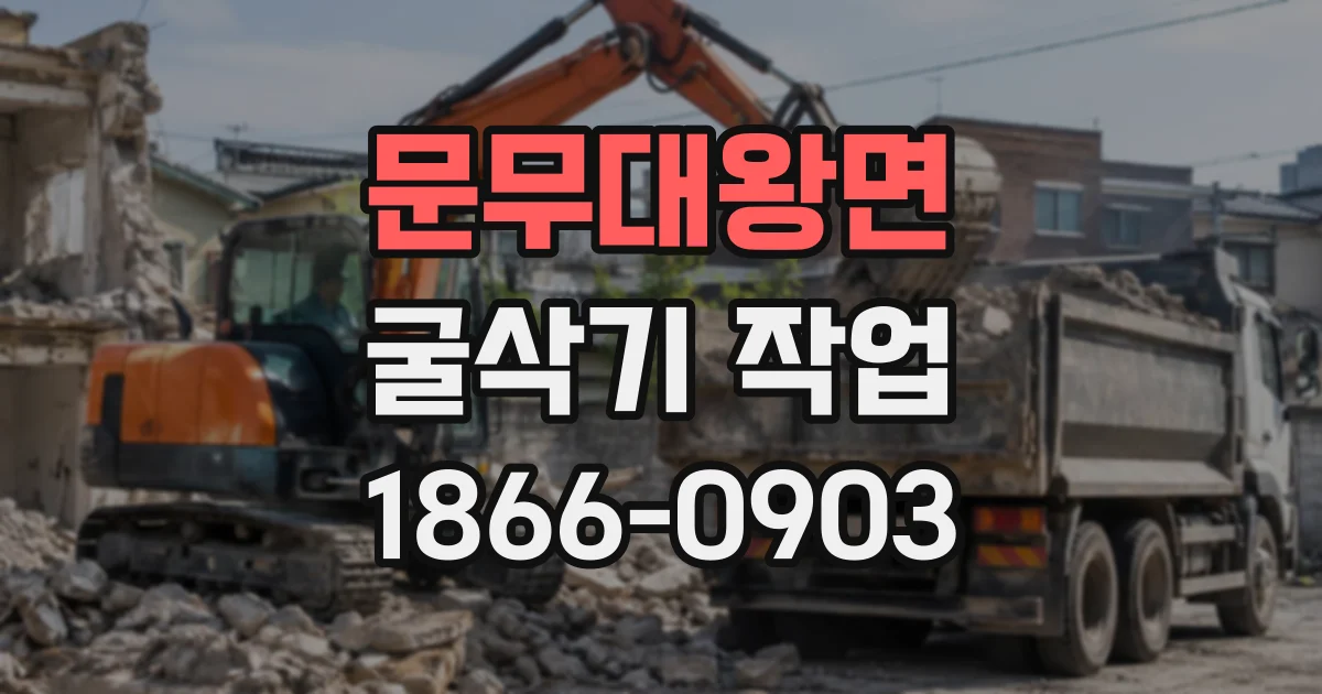 문무대왕면 굴삭기작업