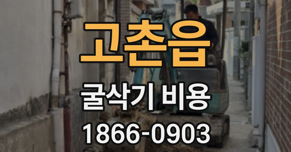 고촌읍 굴삭기 비용