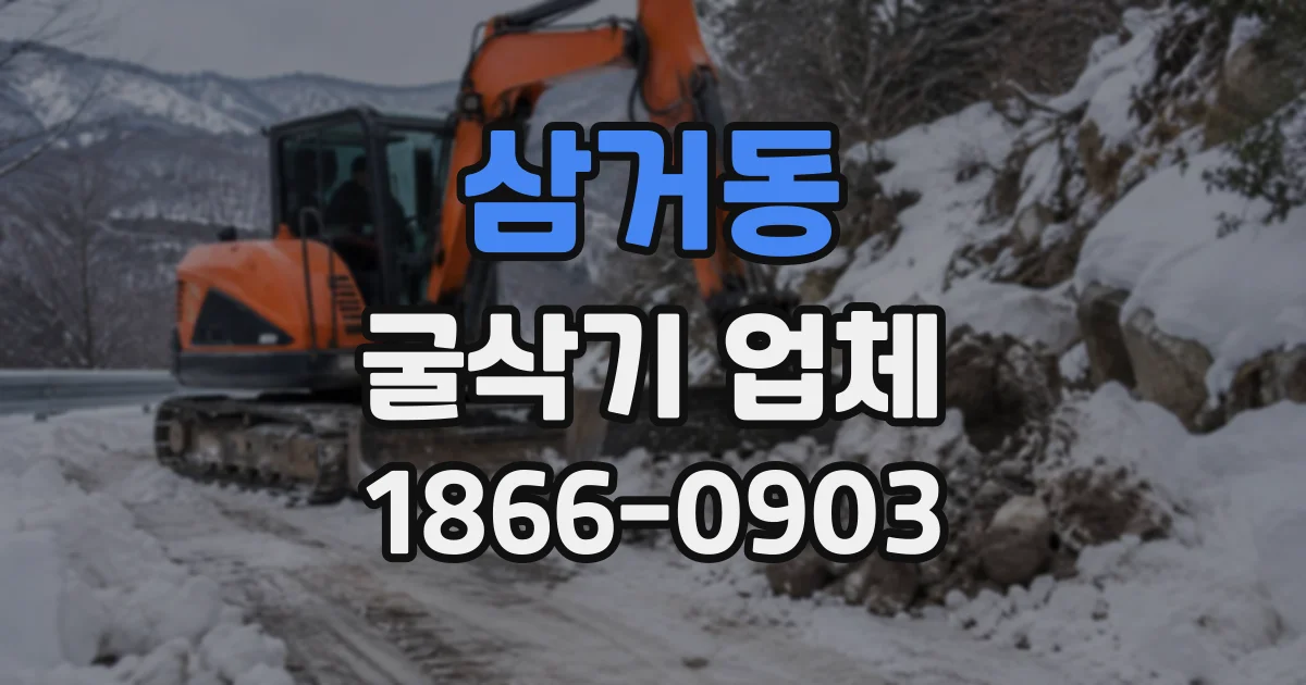 삼거동 굴삭기업체