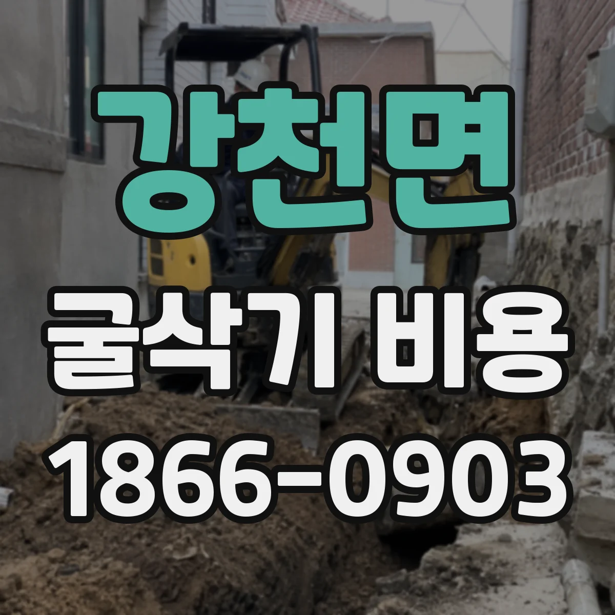 강천면 굴삭기 비용