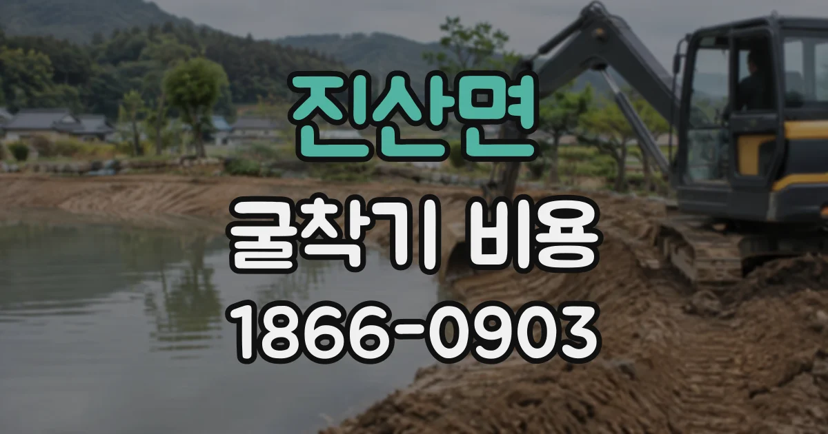 진산면 굴착기비용