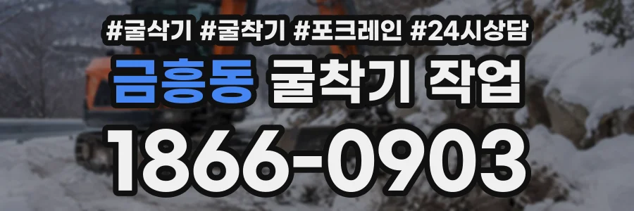 금흥동 굴착기작업 상담 전화 1866-0903