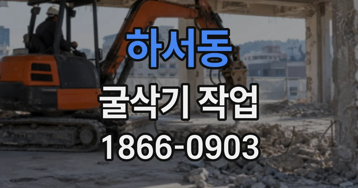 하서동 굴삭기작업