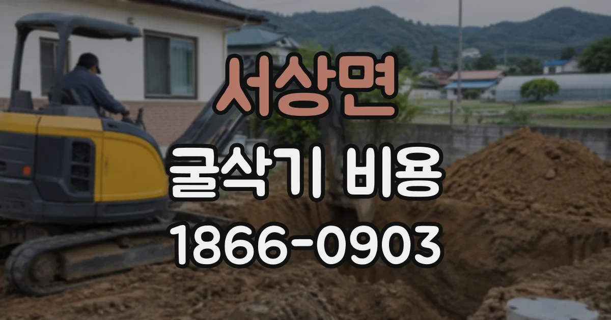서상면 굴삭기비용