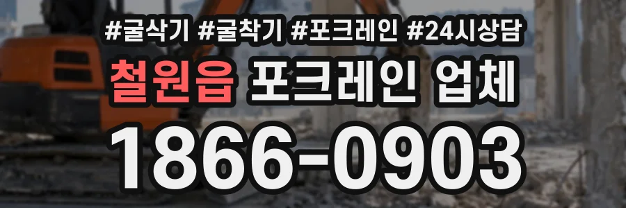 철원읍 포크레인업체 상담 전화 1866-0903