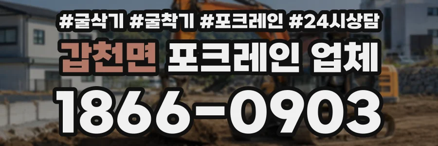 갑천면 포크레인업체 상담 전화 1866-0903
