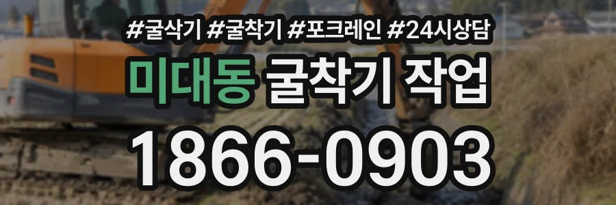 미대동 굴착기작업 상담 전화 1866-0903