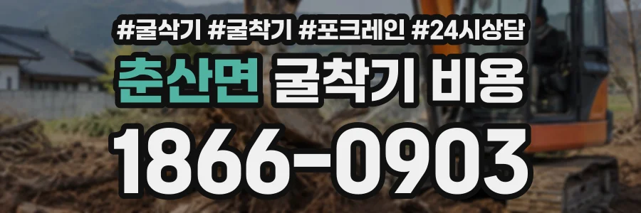 춘산면 굴착기비용 상담 전화 1866-0903