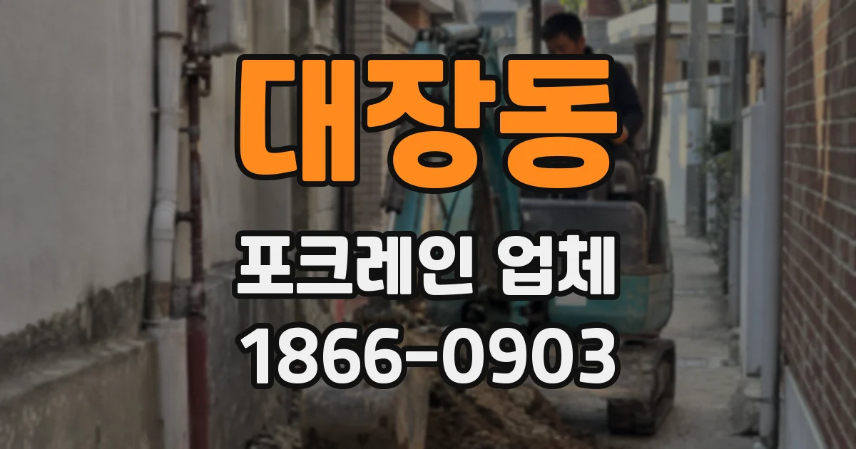 대장동 포크레인 업체