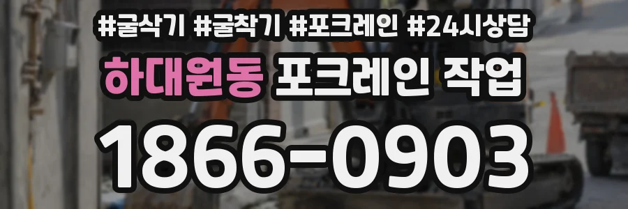 하대원동 포크레인 작업
